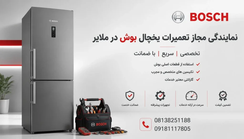 نمایندگی مجاز تعمیرات یخچال بوش در ملایر