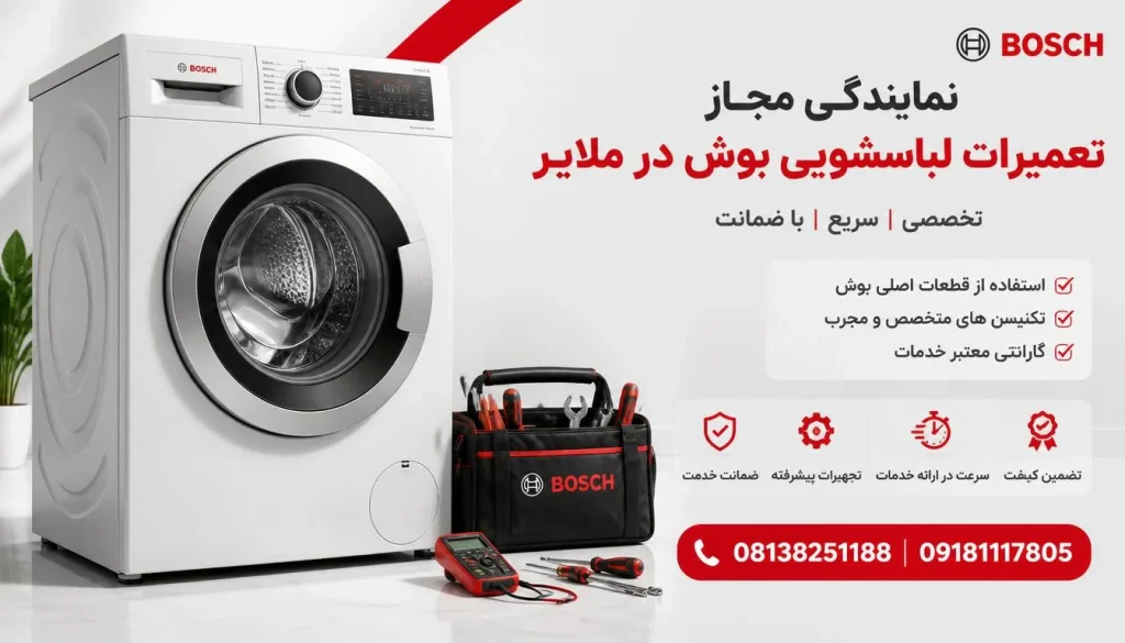 نمایندگی مجاز تعمیرات لباسشویی بوش در ملایر