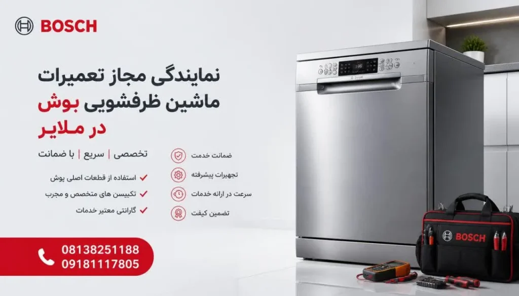 نمایندگی مجاز تعمیرات ماشین ظرفشویی بوش در ملایر