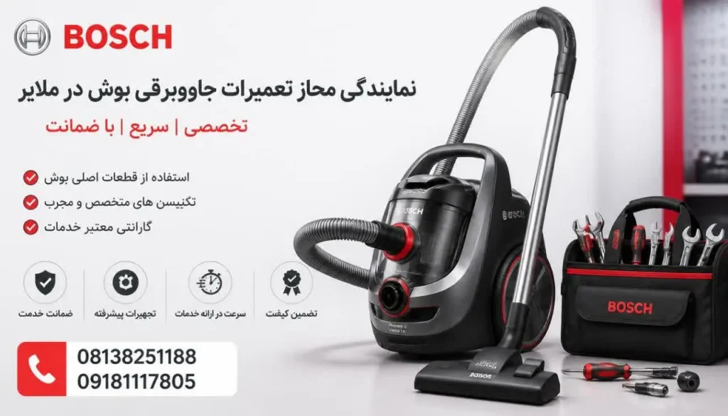 نمایندگی مجاز تعمیرات جاروبرقی بوش در ملایر