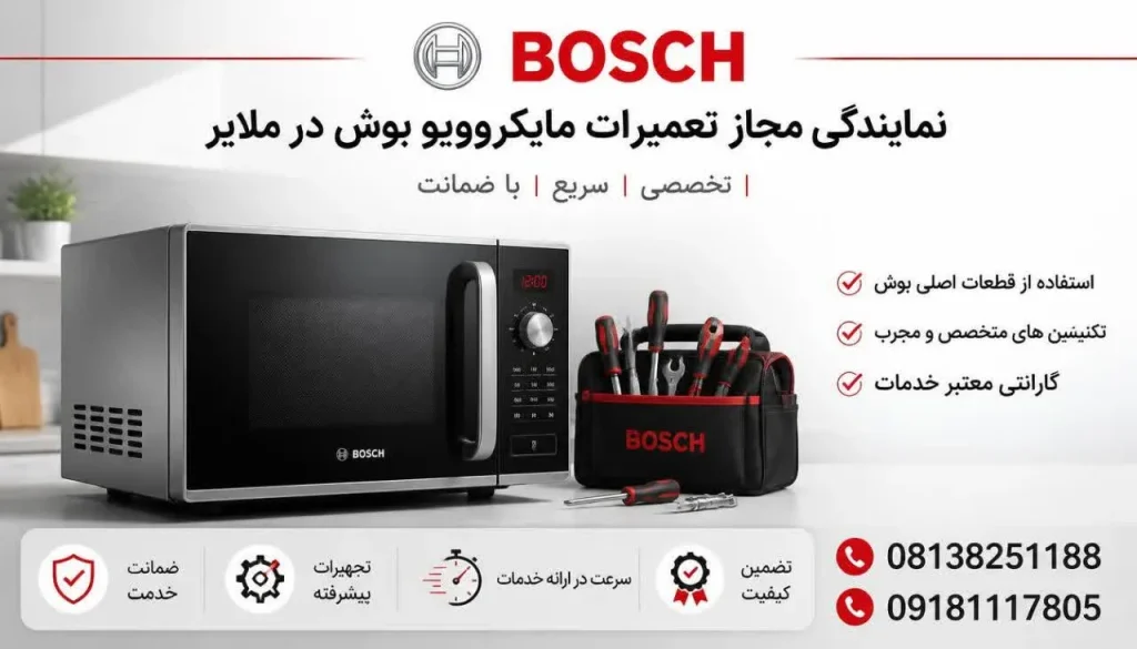 نمایندگی مجاز تعمیرات مایکروویو بوش در ملایر