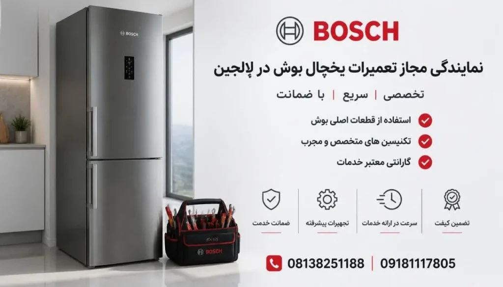 نمایندگی مجاز تعمیرات یخچال بوش در لالجین