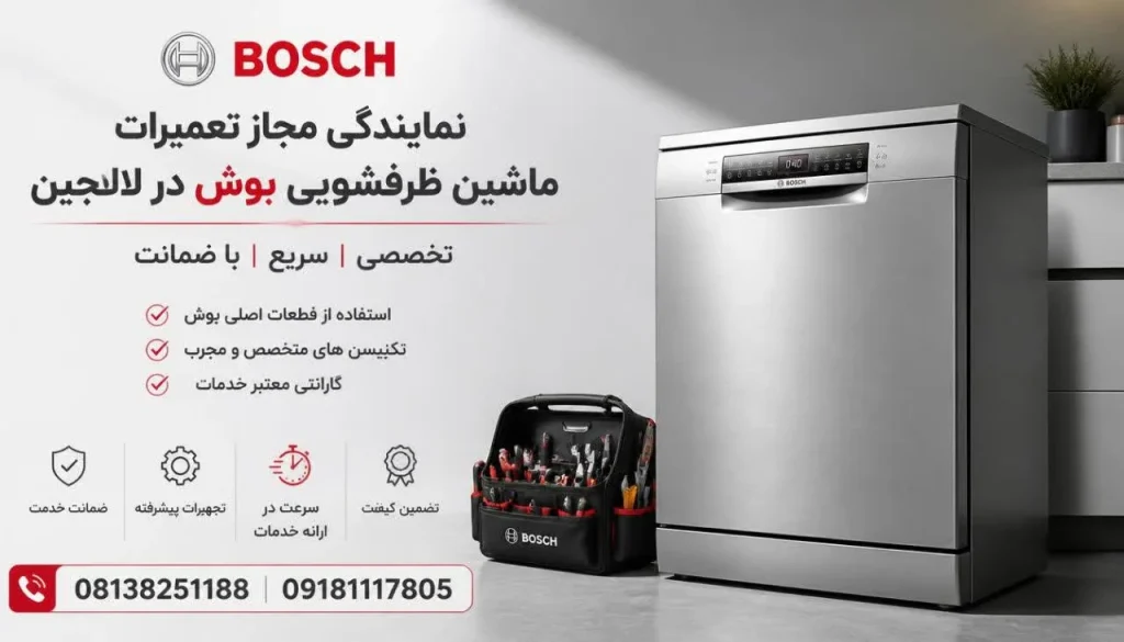 نمایندگی مجاز تعمیرات ماشین ظرفشویی بوش در لالجین