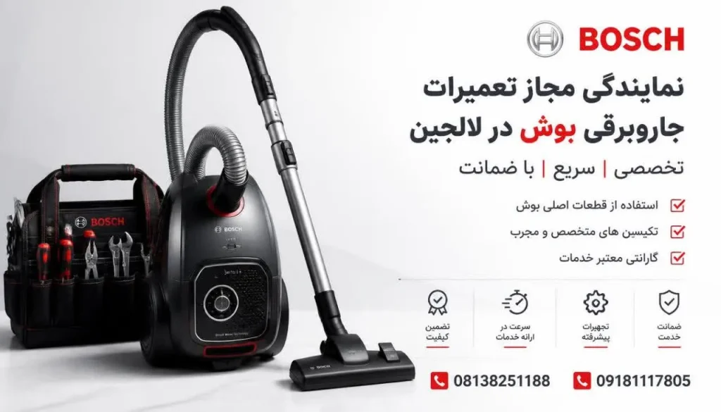 نمایندگی مجاز تعمیرات جاروبرقی بوش در لالجین
