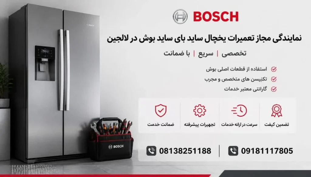 نمایندگی مجاز تعمیرات یخچال ساید بای ساید بوش در لالجین