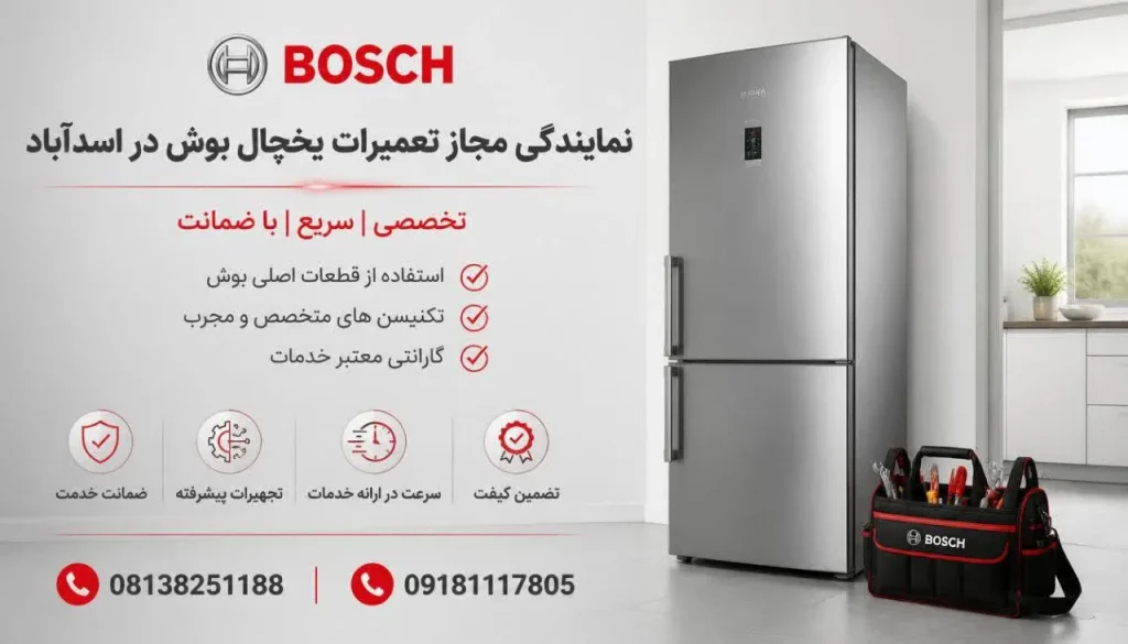 نمایندگی مجاز تعمیرات یخچال بوش در اسدآباد