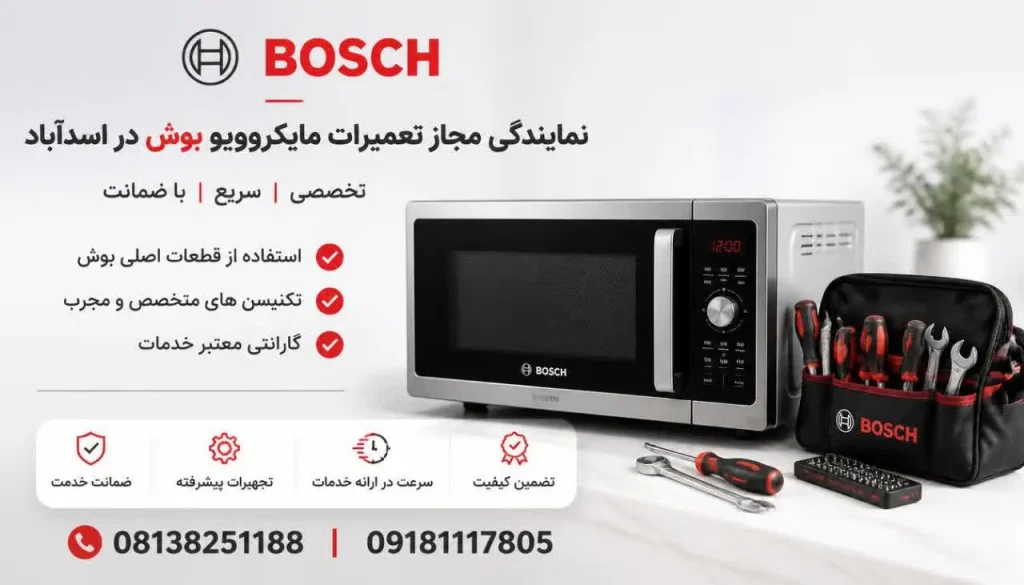 نمایندگی مجاز تعمیرات مایکروویو بوش در اسدآباد