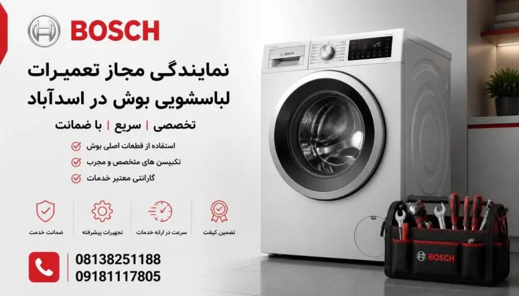 نمایندگی مجاز تعمیرات لباسشویی بوش در اسدآباد
