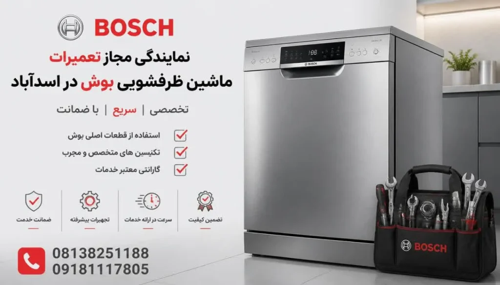 نمایندگی مجاز تعمیرات ماشین ظرفشویی بوش در اسدآباد