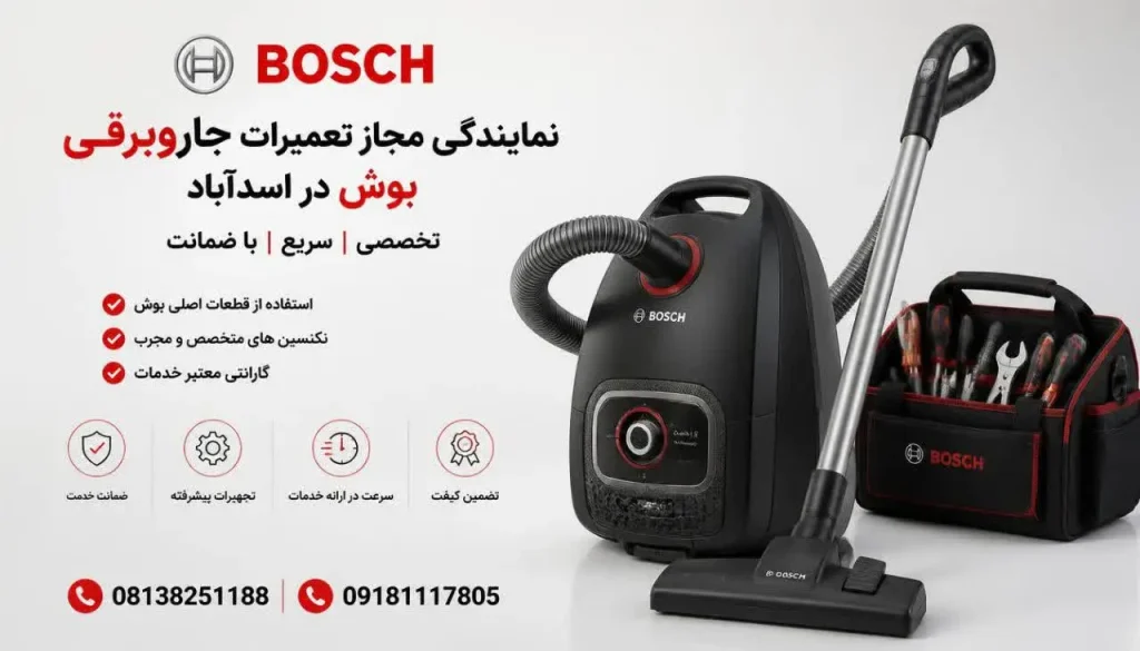 نمایندگی مجاز تعمیرات جاروبرقی بوش در اسدآباد