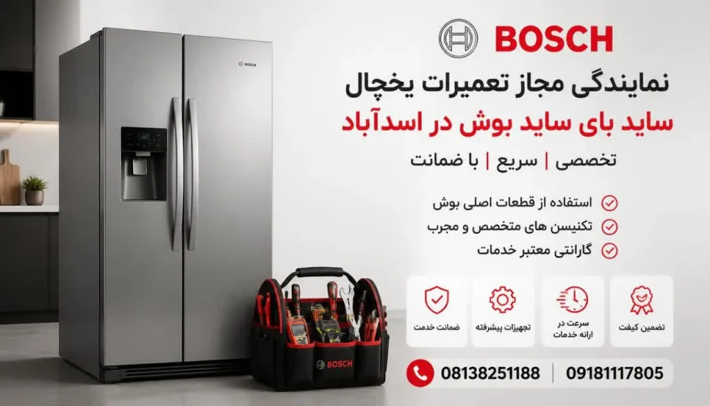 نمایندگی مجاز تعمیرات یخچال ساید بای ساید بوش در اسدآباد