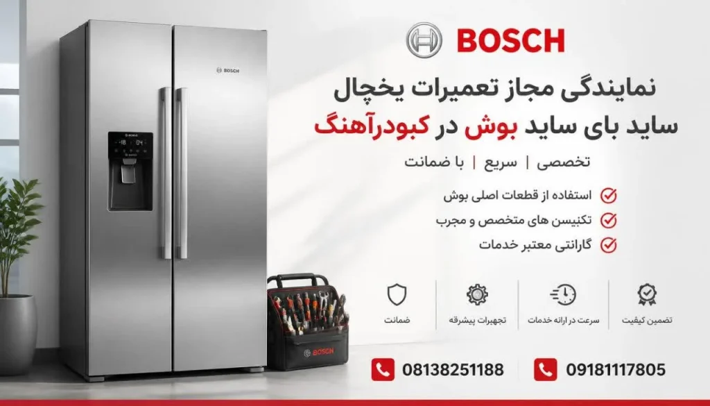 نمایندگی مجاز تعمیرات یخچال ساید بای ساید بوش در کبودرآهنگ