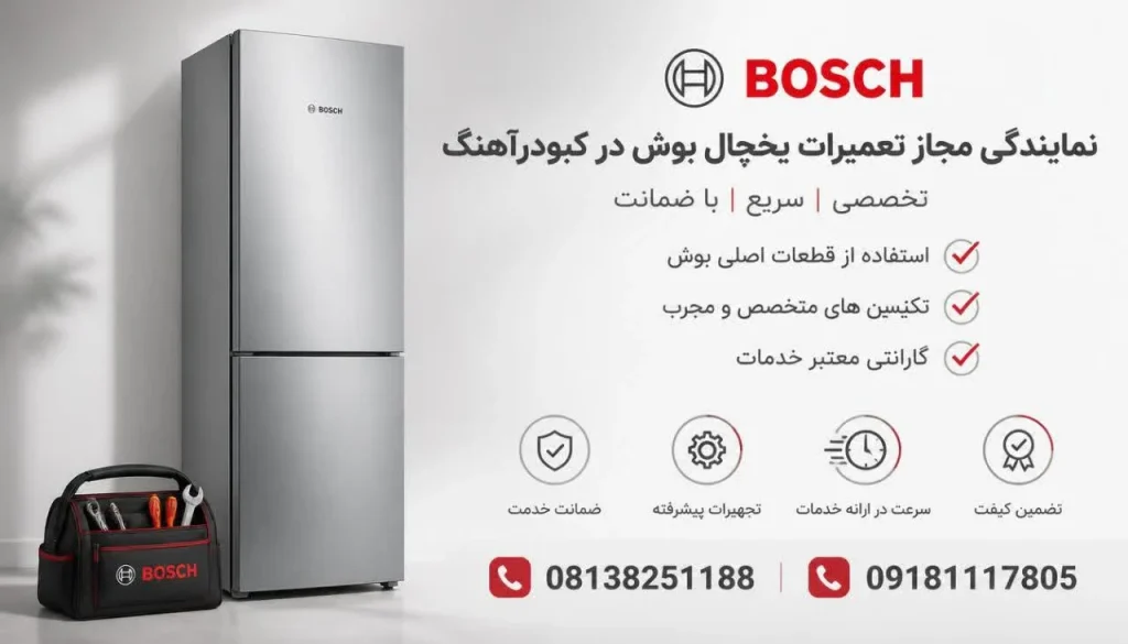 نمایندگی مجاز تعمیرات یخچال بوش در کبودرآهنگ