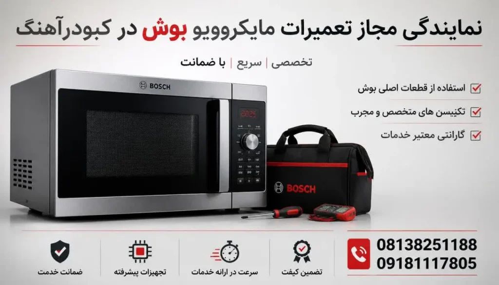 نمایندگی مجاز تعمیرات مایکروویو بوش در کبودرآهنگ