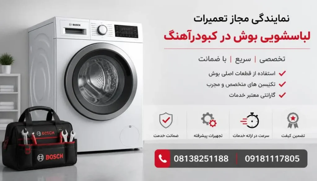 نمایندگی مجاز تعمیرات لباسشویی بوش در کبودرآهنگ