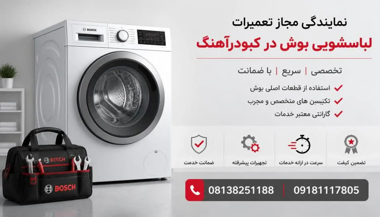 نمایندگی مجاز تعمیرات لباسشویی بوش در کبودرآهنگ