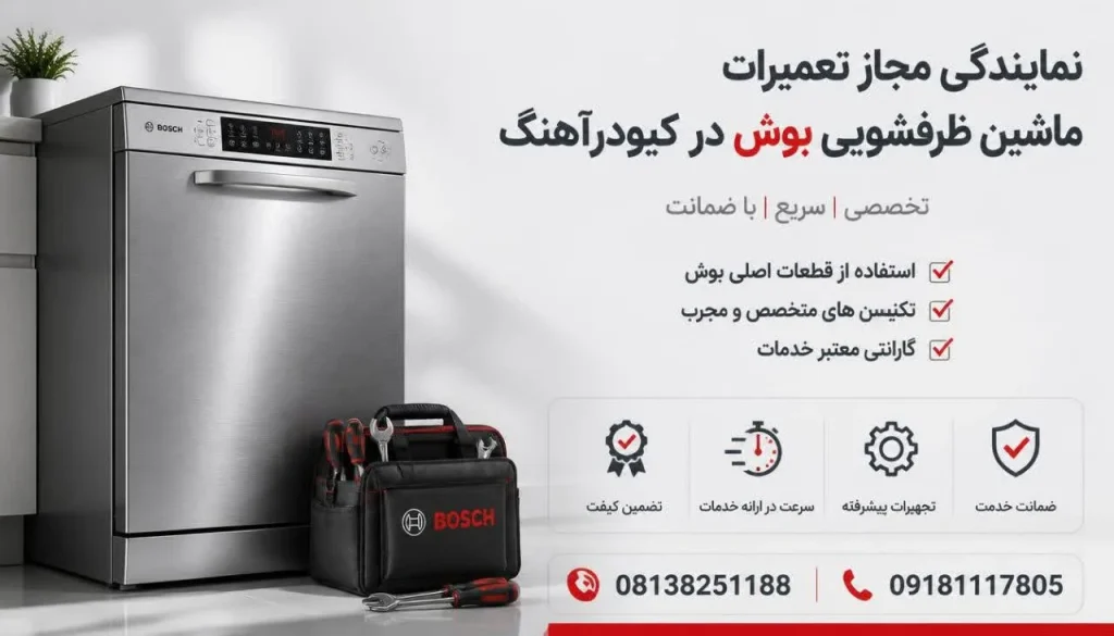 نمایندگی مجاز تعمیرات ماشین ظرفشویی بوش در کبودرآهنگ