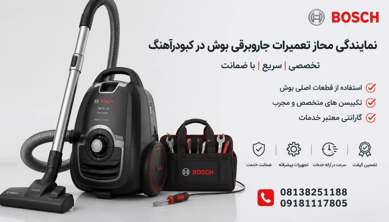 نمایندگی مجاز تعمیرات جاروبرقی بوش در کبودرآهنگ